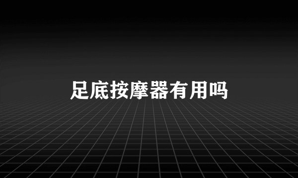 足底按摩器有用吗