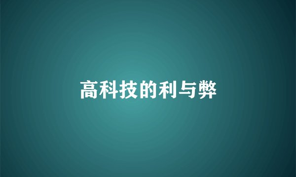 高科技的利与弊