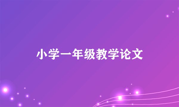 小学一年级教学论文