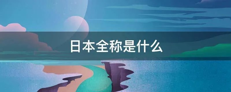 日本全称是什么