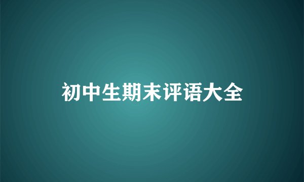 初中生期末评语大全