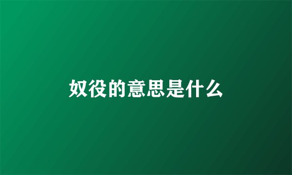 奴役的意思是什么