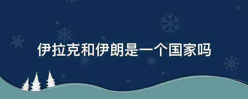 伊拉克和伊朗是一个国家吗