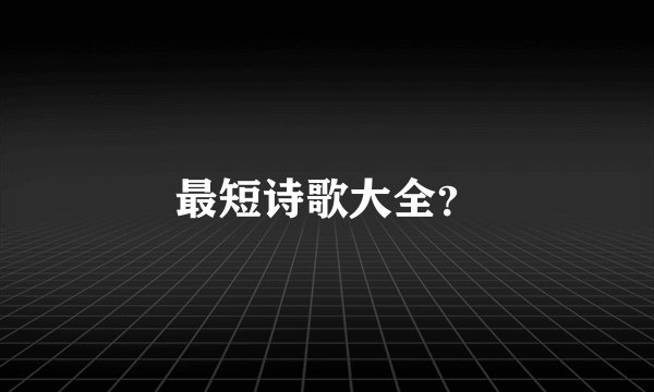 最短诗歌大全？