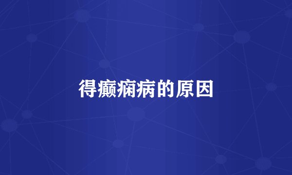 得癫痫病的原因