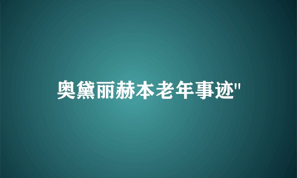 奥黛丽赫本老年事迹