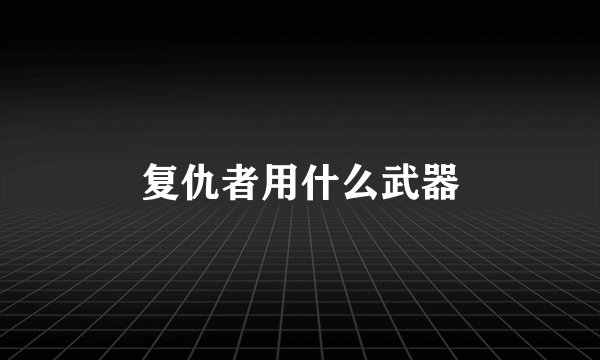 复仇者用什么武器