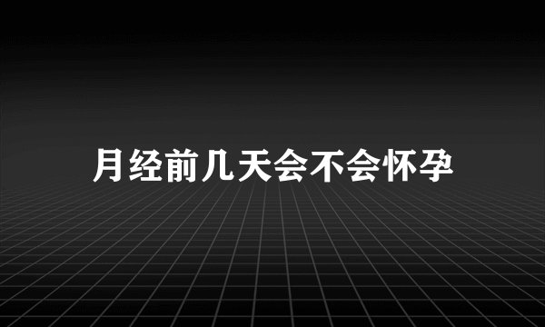 月经前几天会不会怀孕