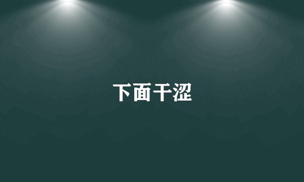 下面干涩