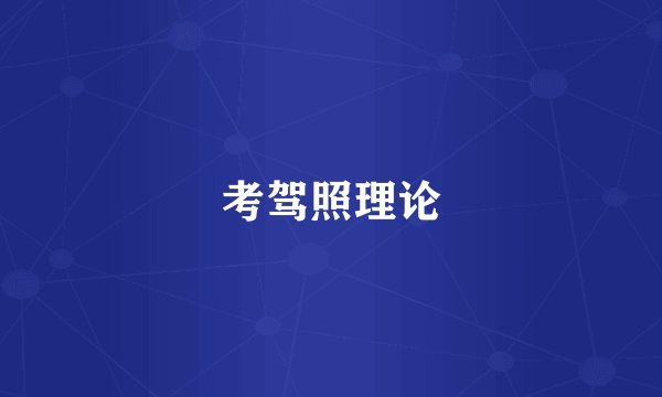 考驾照理论