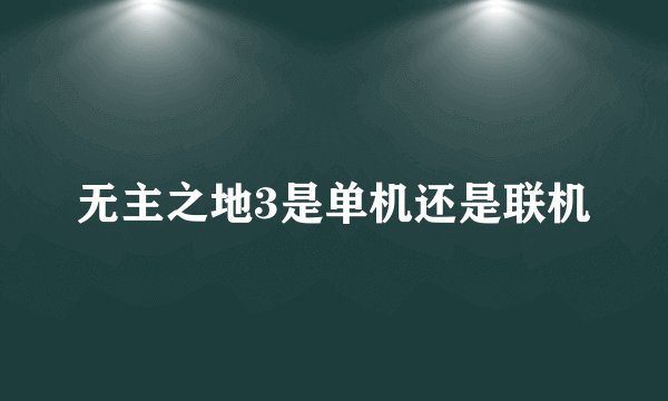 无主之地3是单机还是联机