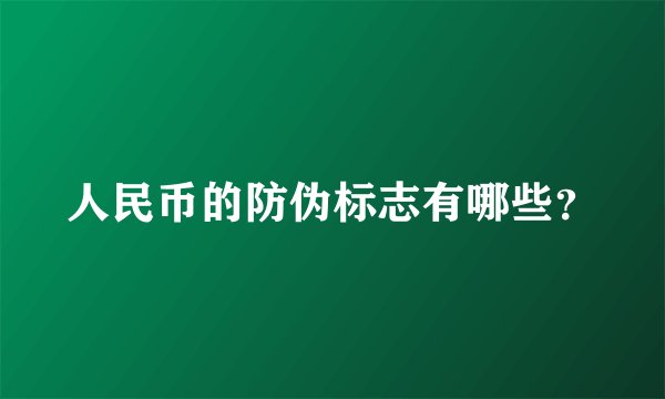 人民币的防伪标志有哪些？