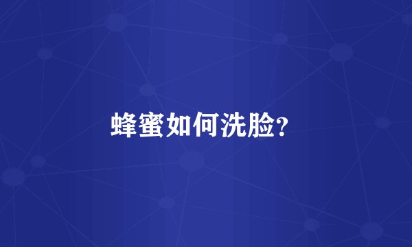 蜂蜜如何洗脸？