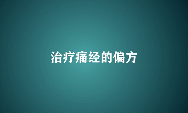 治疗痛经的偏方