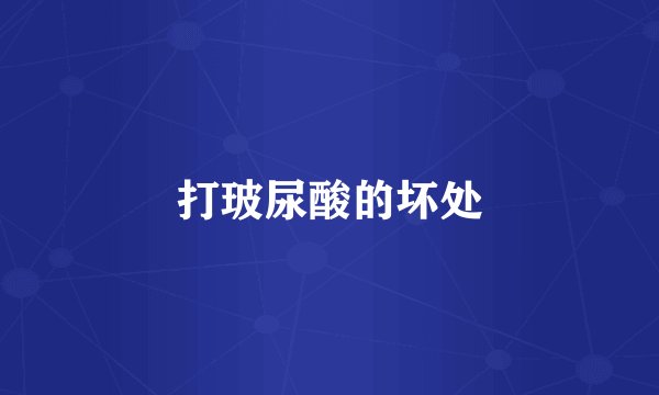打玻尿酸的坏处