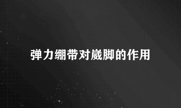 弹力绷带对崴脚的作用