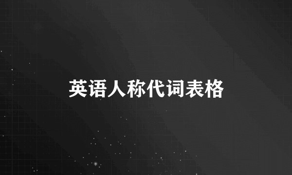 英语人称代词表格