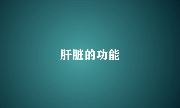 肝脏的功能
