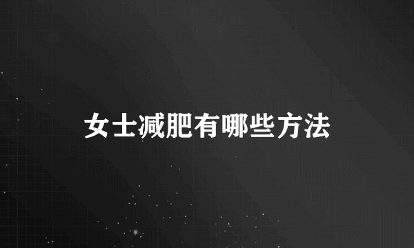 女士减肥有哪些方法