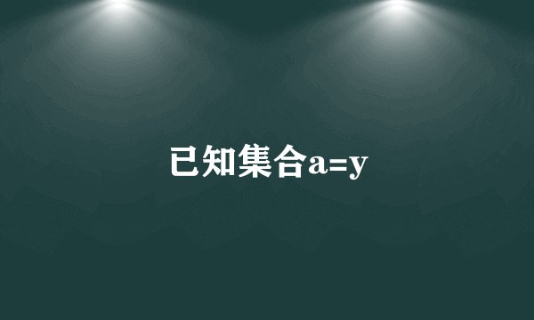 已知集合a=y