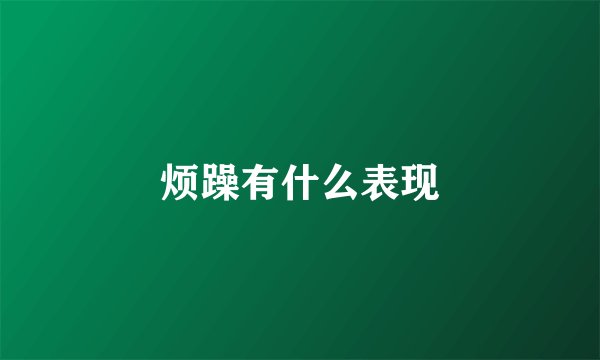 烦躁有什么表现