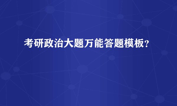 考研政治大题万能答题模板？