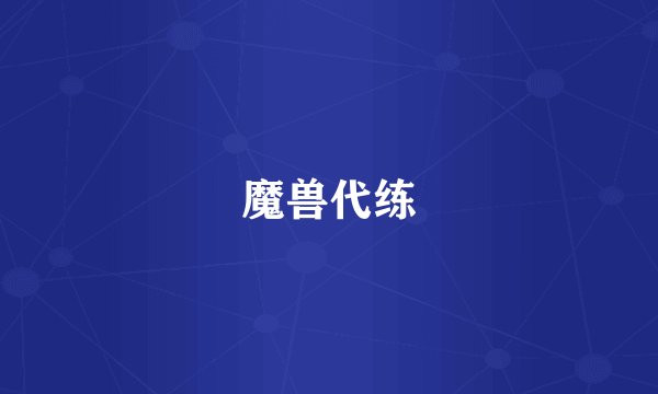 魔兽代练