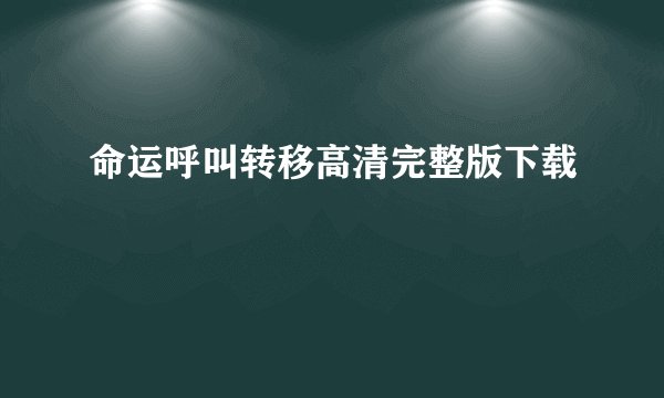 命运呼叫转移高清完整版下载