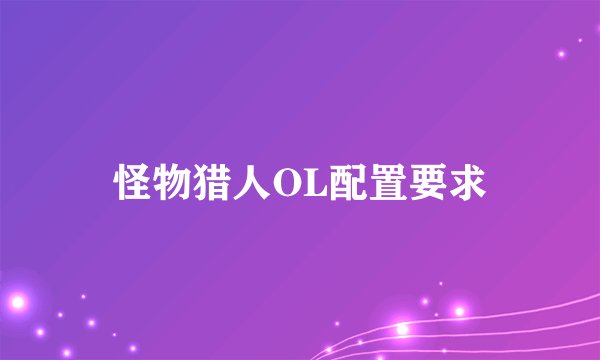 怪物猎人OL配置要求
