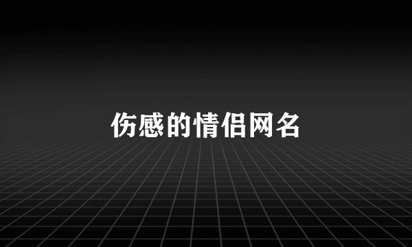 伤感的情侣网名