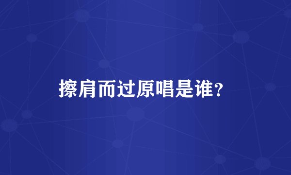 擦肩而过原唱是谁？