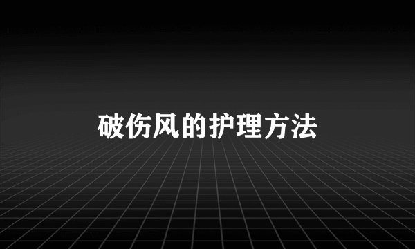 破伤风的护理方法