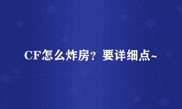CF怎么炸房？要详细点~
