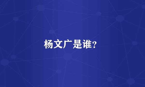 杨文广是谁?