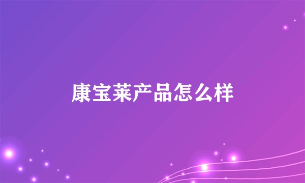 康宝莱产品怎么样