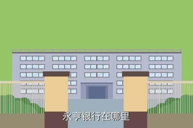 永享银行，永亨银行在哪里