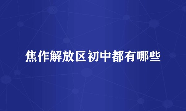 焦作解放区初中都有哪些