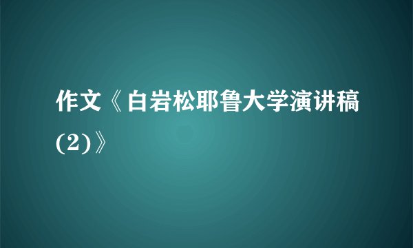 作文《白岩松耶鲁大学演讲稿(2)》