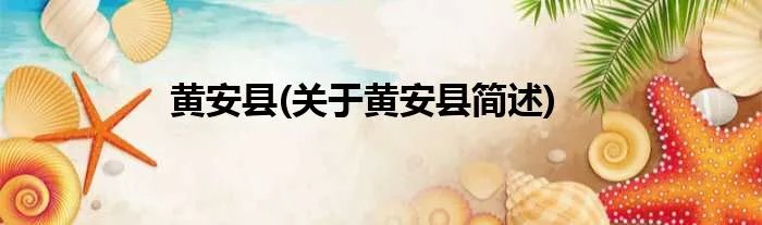 黄安县(关于黄安县简述)