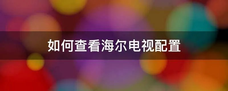 如何查看海尔电视配置