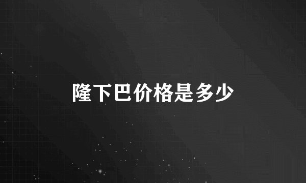 隆下巴价格是多少