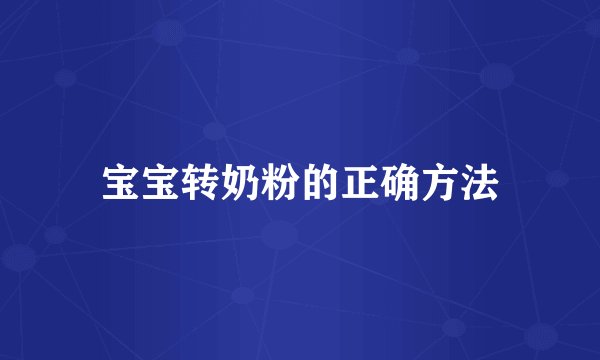 宝宝转奶粉的正确方法