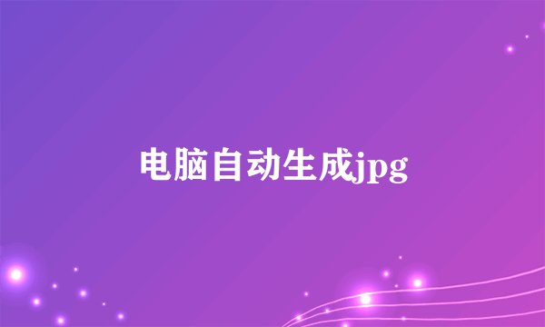 电脑自动生成jpg