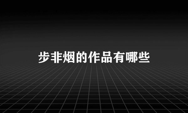 步非烟的作品有哪些