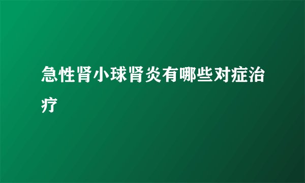 急性肾小球肾炎有哪些对症治疗