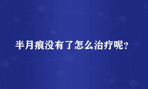 半月痕没有了怎么治疗呢？