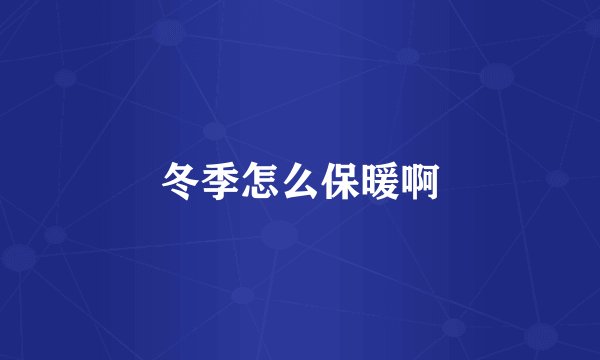 冬季怎么保暖啊