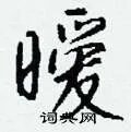 暧组词_暧字怎么组词_暧组词有哪些_带暧字的词语