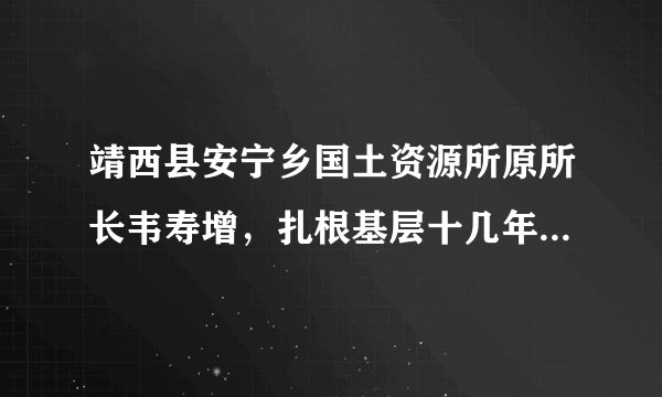 靖西县安宁乡国土资源所原所长韦寿增,扎根基层十几年,无瑕照顾家人及患病的父亲,一丝不苟地做好所负责的征地工作,因过度劳累以身殉职,被推荐为“全国道德模范”.这说明韦寿增同志 ①在个人利益和集体利益发生矛盾时,以集体利益为重 ②履行好工作职责,具有强烈的社会责任感 ③把公共利益和个人利益对立起来,优先公共利益 ④具有敬业奉献的精神( )A.①③B. ①④C. ①②④D. ①②③④