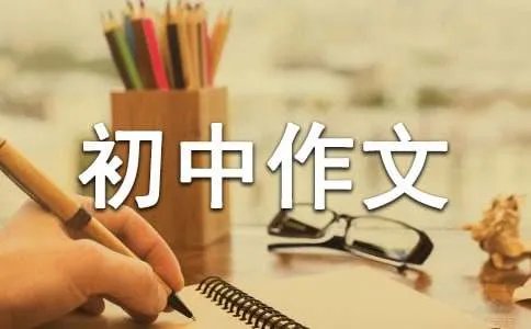 遗憾初中作文